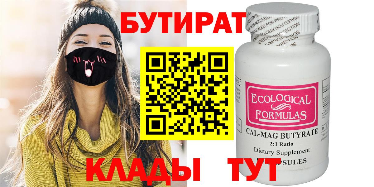 БУТИРАТ  БУТИРАТ BDO 33%  Вход с VPN  Малоярославец 